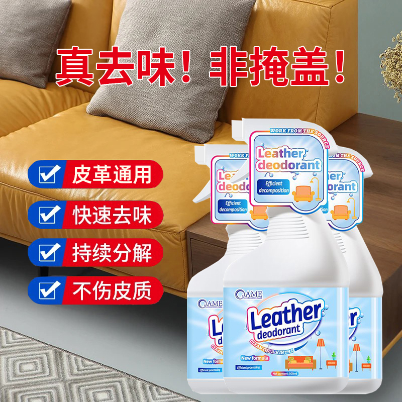 汽车皮革去味剂皮沙发除味剂家具皮床去异味除皮味清新除味喷雾剂