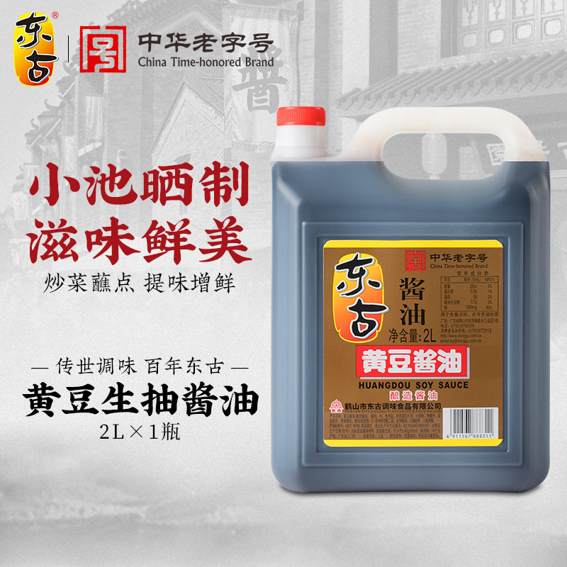 东古黄豆酱油2L 粮食酿造 炒菜烹饪调味品家庭用
