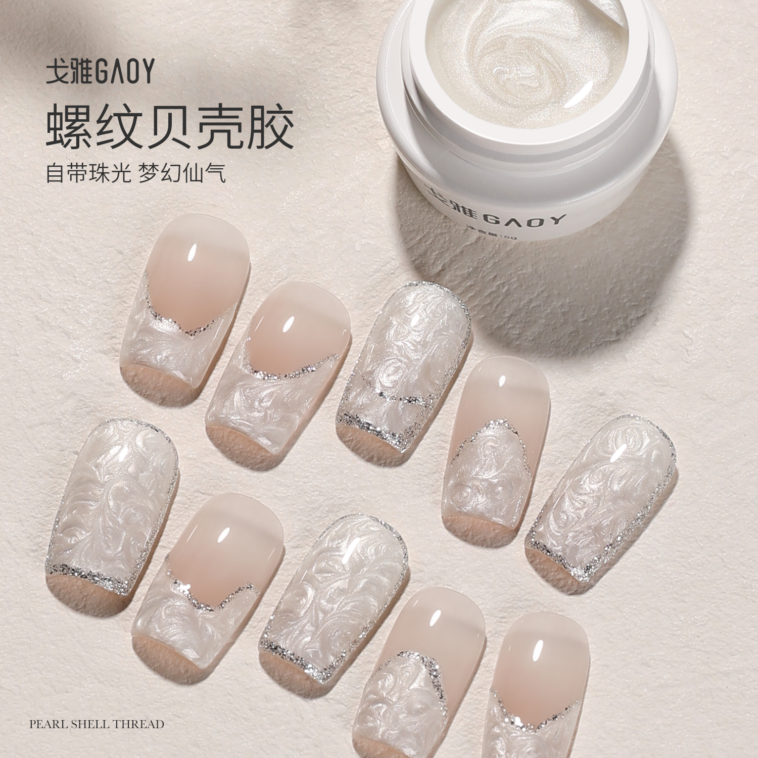 gaoy戈雅螺纹贝壳甲油胶2025年新款网红珠光珍珠贝母纹理美甲