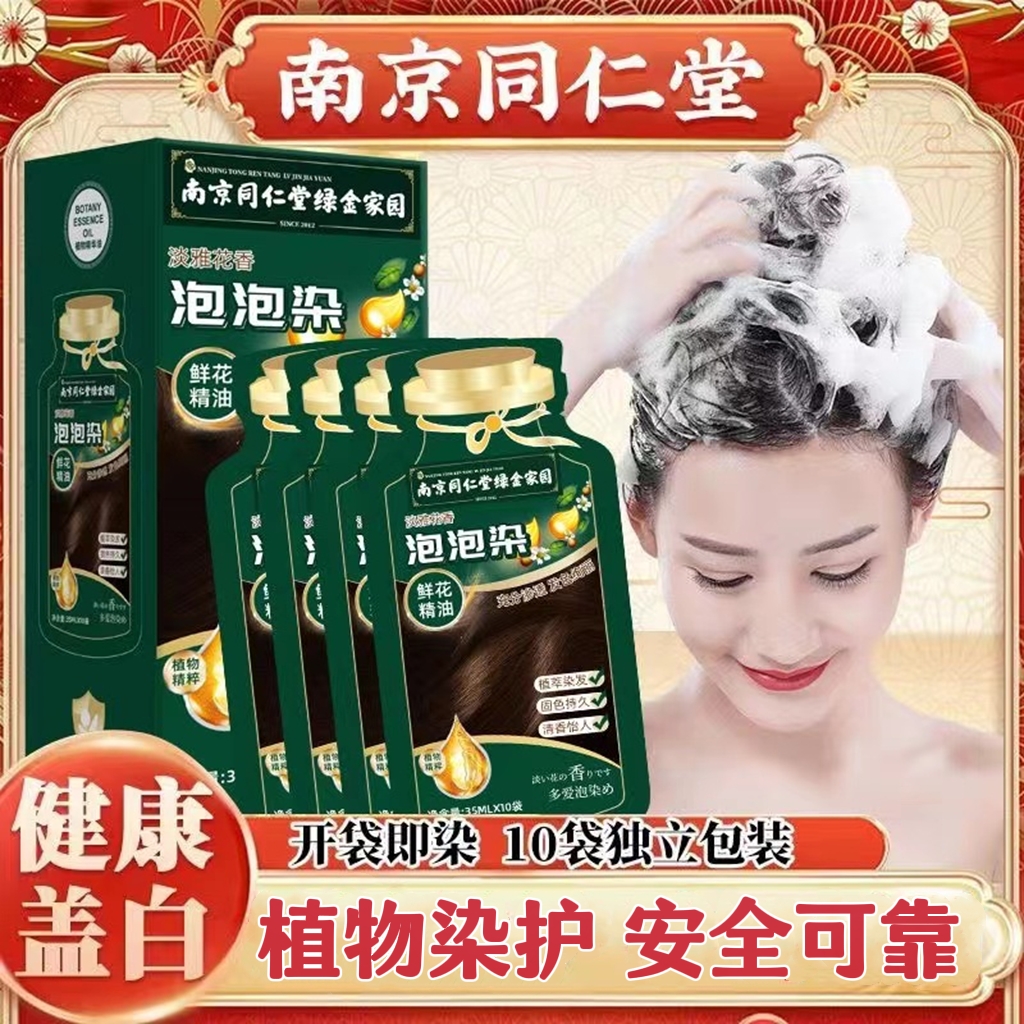南京同仁堂独立袋装泡泡染发剂植物鲜花精油自己在家染发膏遮白发