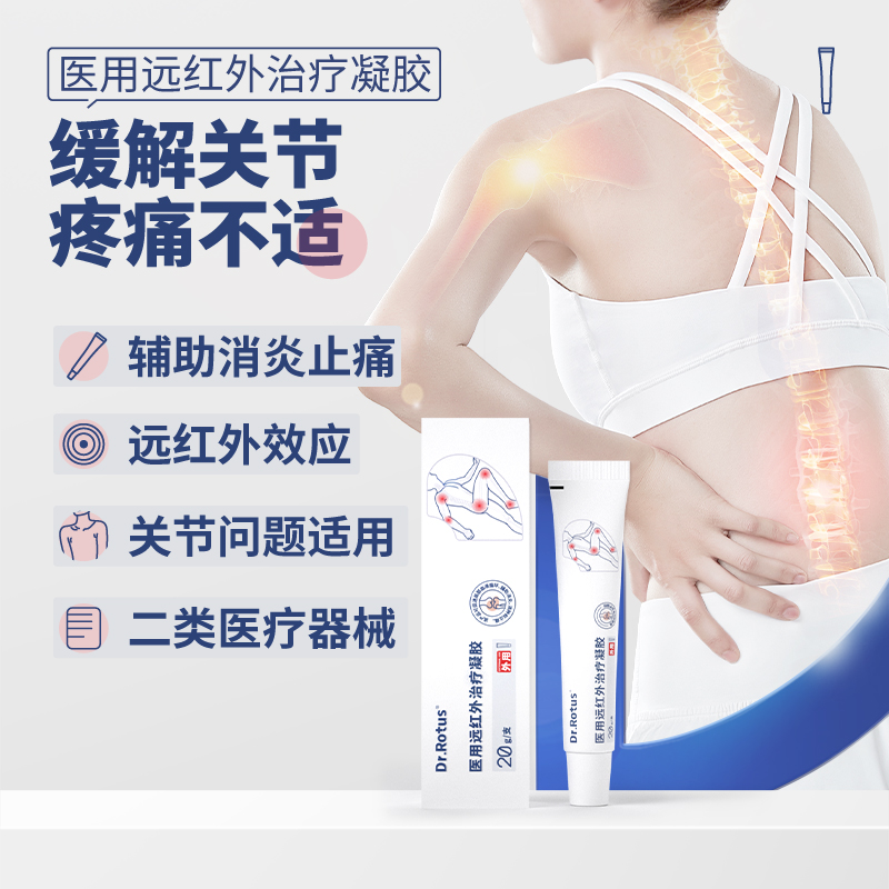 DR.ROTUS医用远红外治疗凝胶肩周关节炎颈椎腰椎劳损滑膜炎凝胶