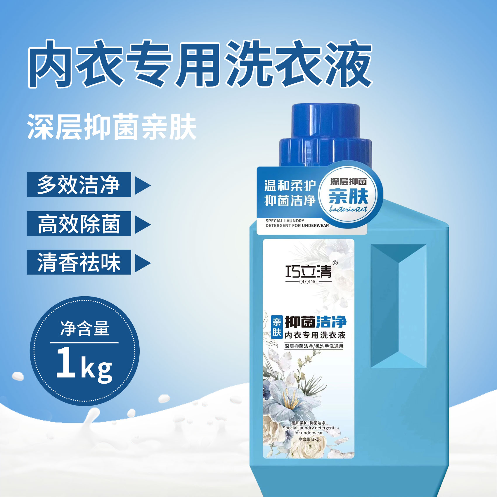 QLQING/巧立清抑菌内衣洗衣液去污男女士内衣贴身清洗液洗衣神器