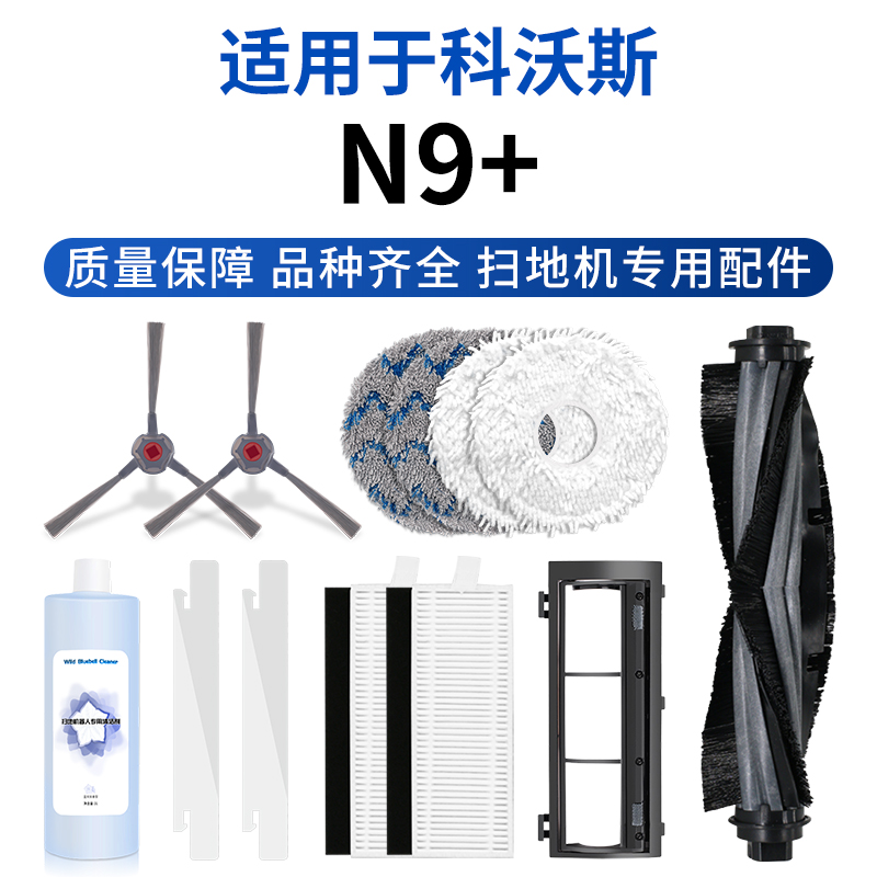 克鲁克适用科沃斯N9+扫地机器人配件滚刷抹布清洁液剂边刷专用n9
