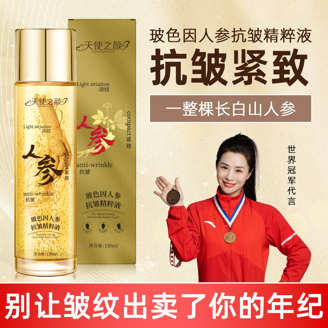 【拍一发二】天使之颜玻色因人参抗皱精华液 专攻全脸皱纹 补水保湿