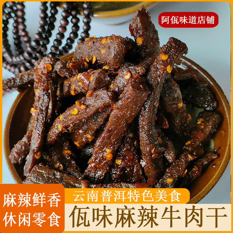 阿瓦源佤味麻辣牛肉干云南普洱佤族特色风味香辣休闲零食开袋即食