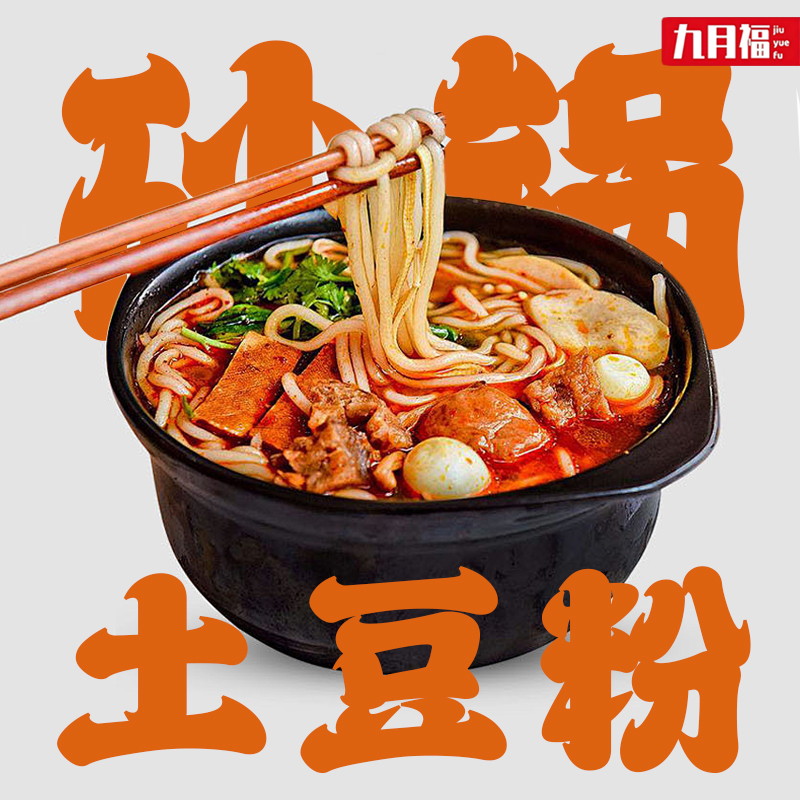 西藏包邮土豆粉九月福砂锅土豆粉带料包秘制麻辣打工人夜宵零食