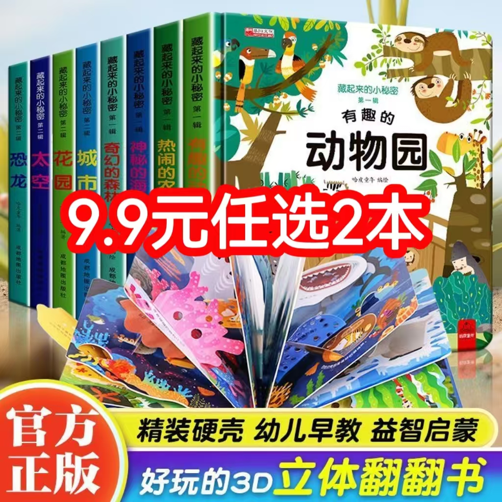 【1-6岁翻翻书】发2本儿童3d立体书亲子互动探索藏起来的小秘密2岁