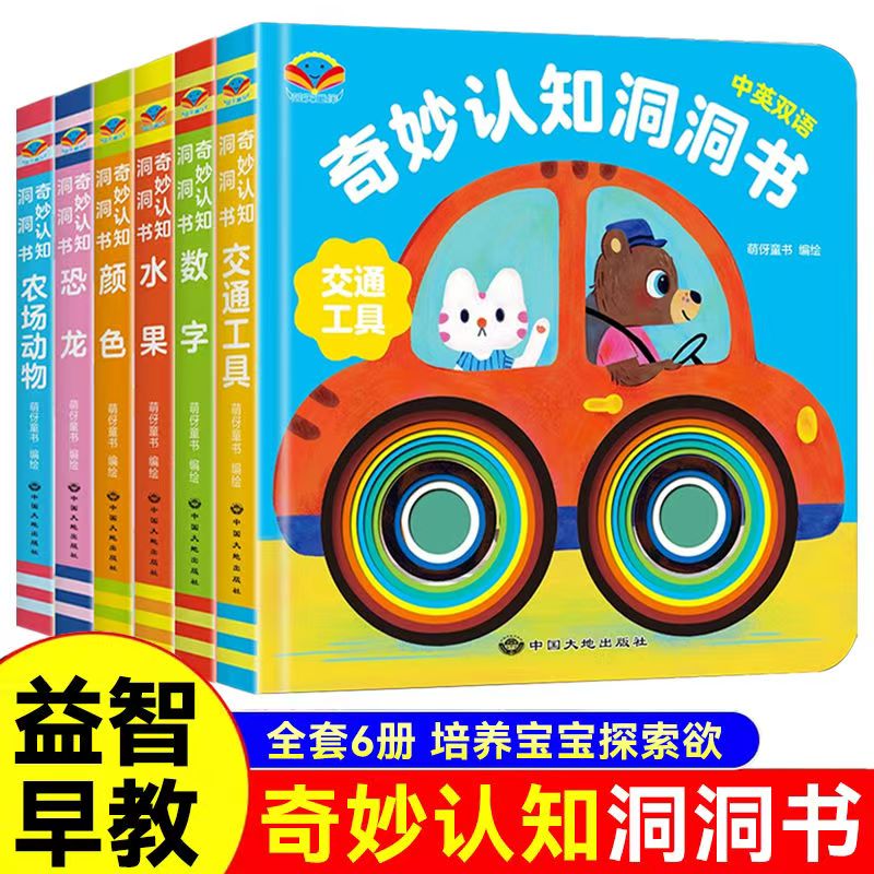 【0-3岁洞洞书】全6本奇妙认知童书早教玩具书-蓝天童伴0-3岁宝宝