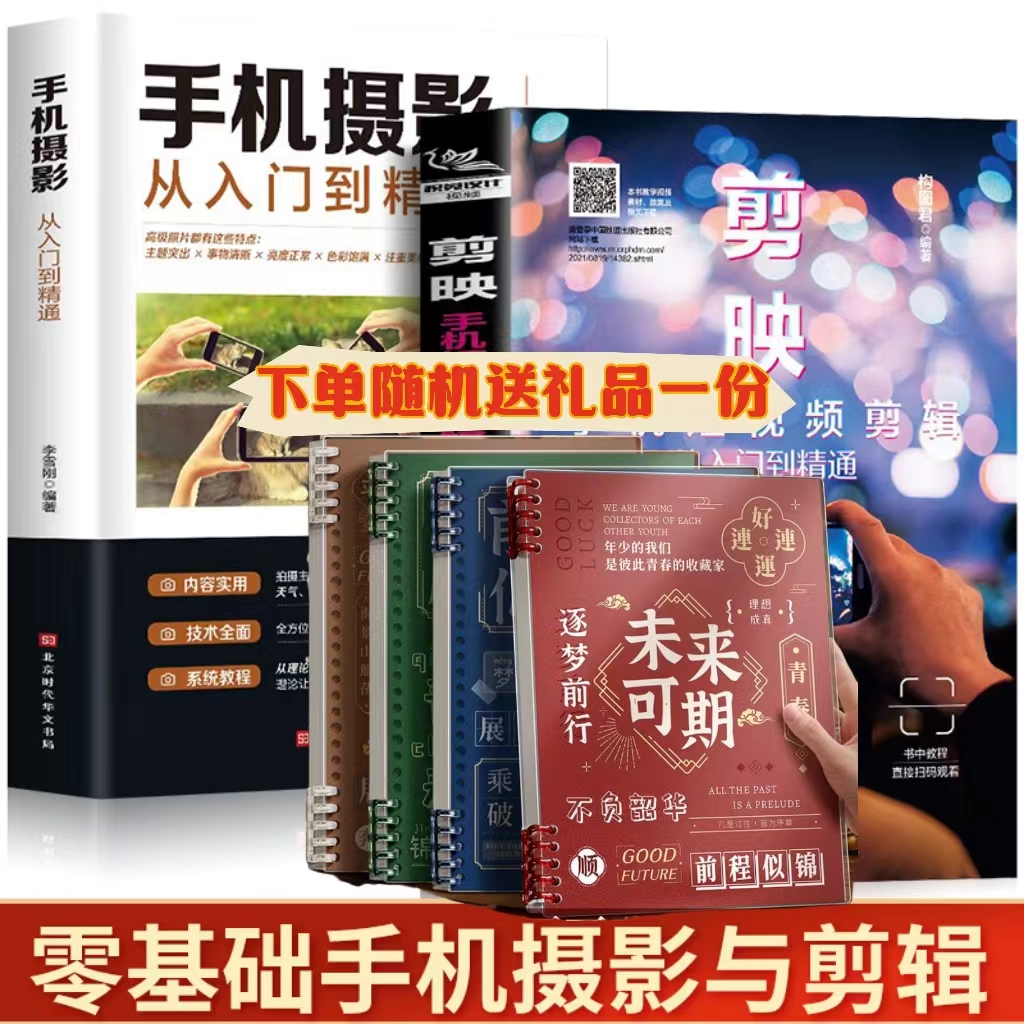 《剪映》+手机摄影从入门到精通短视频剪辑剪映教程视频拍摄剪