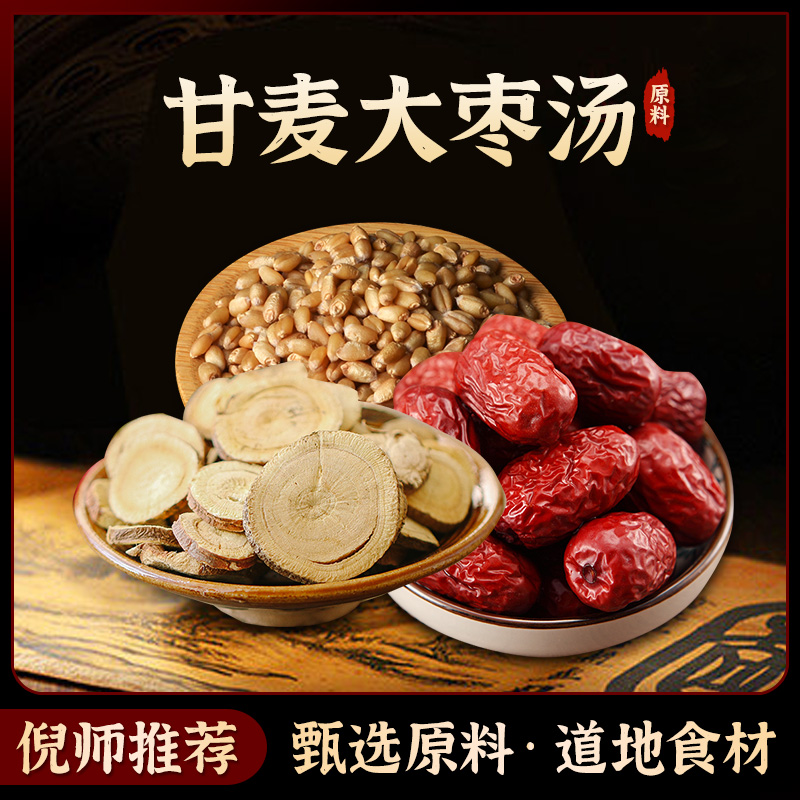 甘麦大枣汤包原料精选道地无硫食材副