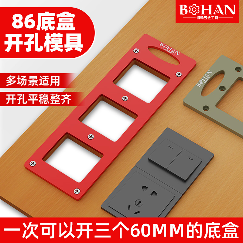 86盒插座底盒开孔模具木工定制衣柜开关插座线盒木板开槽画线模板
