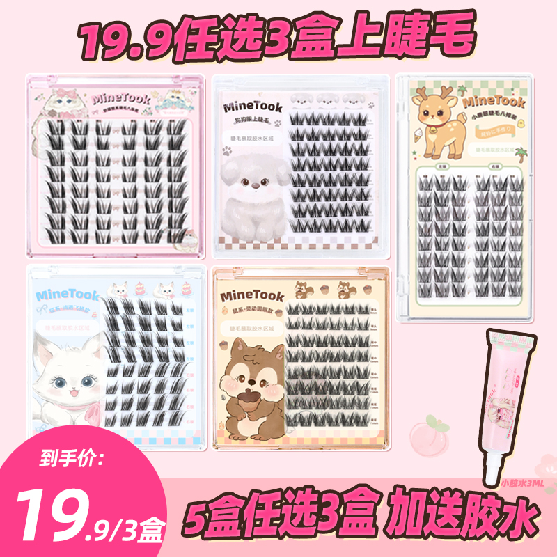 【5盒任选三盒】minetook假睫毛单簇软糯猫耳小鹿鼠系新手假睫毛