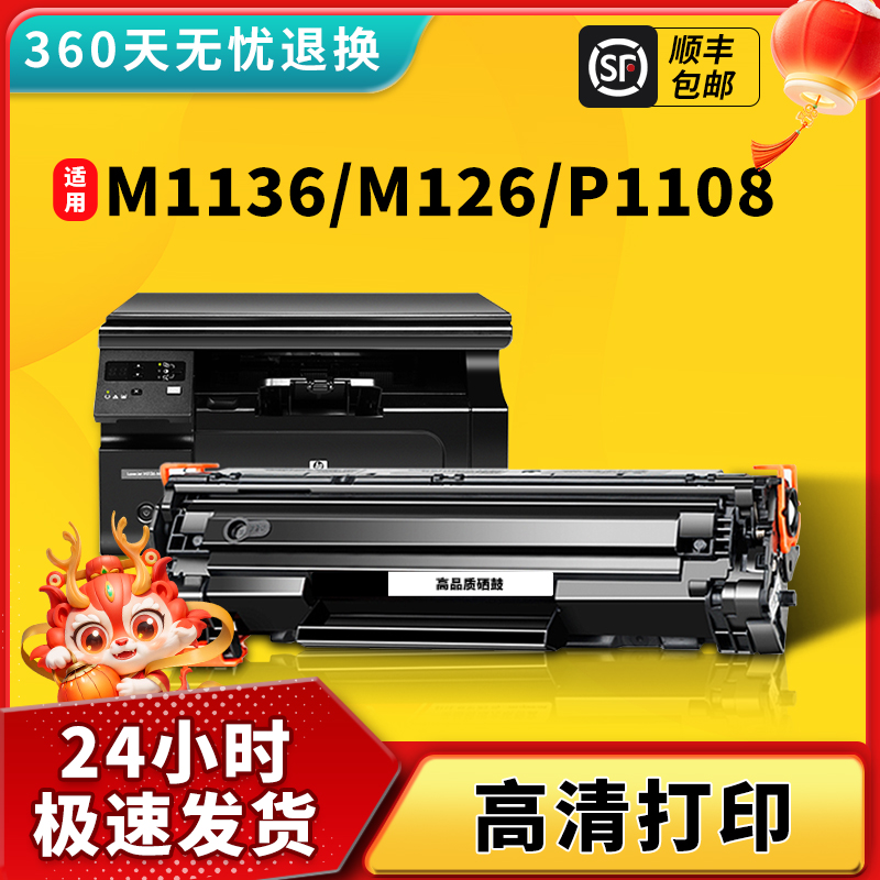 适用惠普m1136硒鼓CC388X墨盒m126a/nw 1139 M128fp打印机88a晒鼓