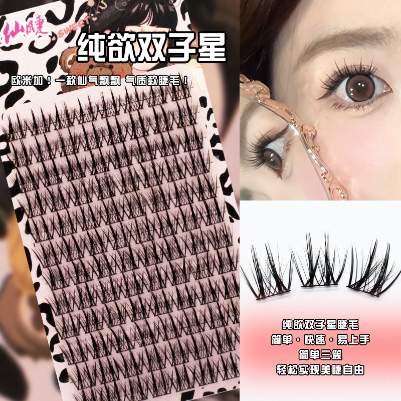 懒人三部曲系列双子星睫毛超柔软气质单簇分段式新手假眼睫毛卷翘