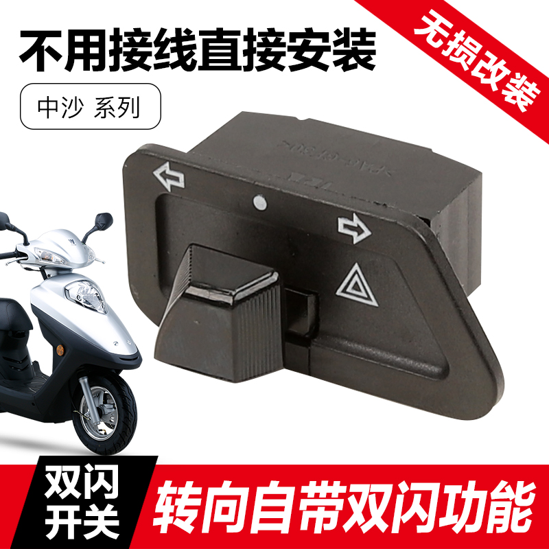 适用豪爵踏板摩托车宇钻E HJ125T-10A-C-F-H转向灯改装双闪开关