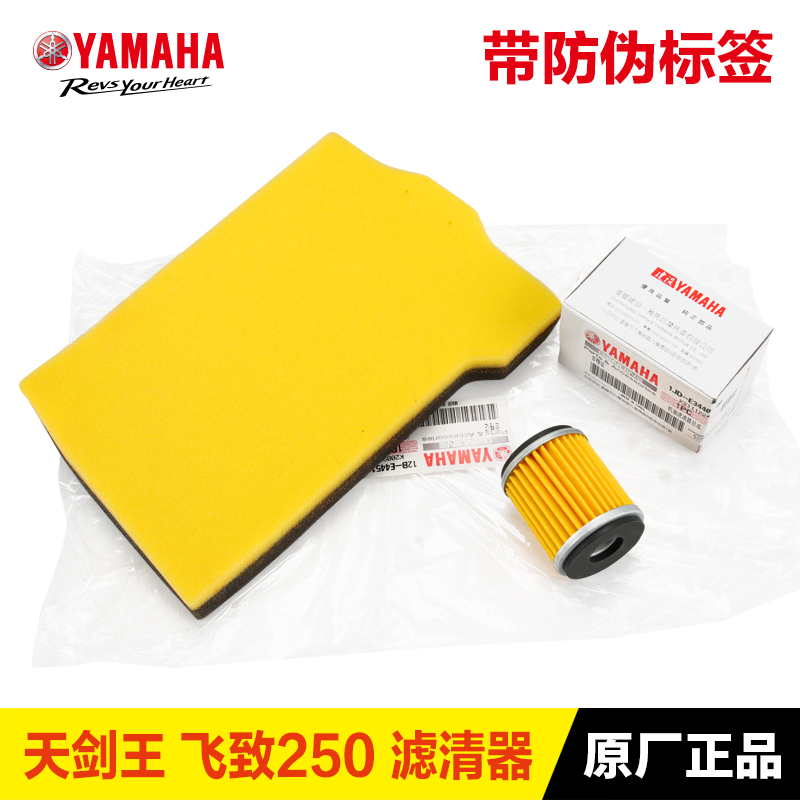 原装正品雅马哈摩托车天剑王飞致JYM YBR YS250机滤空滤机油滤芯