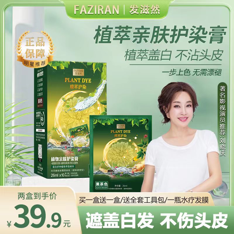 【刘晓庆推荐】发滋然臻萃护染遮盖白发不沾头皮温和留色持久染发膏