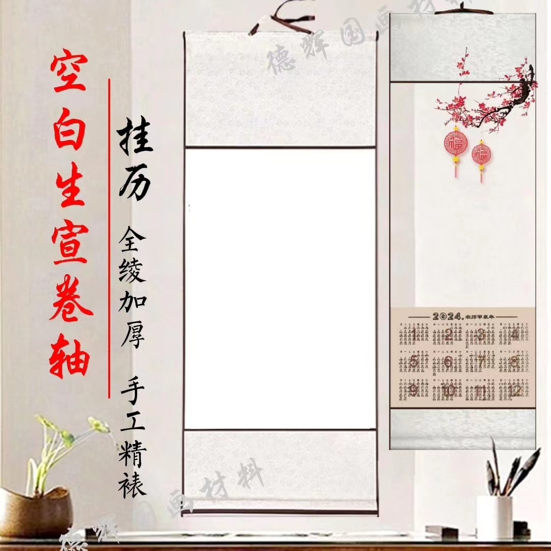 素白仿古生宣双色空白挂历卷轴2026丙午年挂轴多色白色仿古宣纸