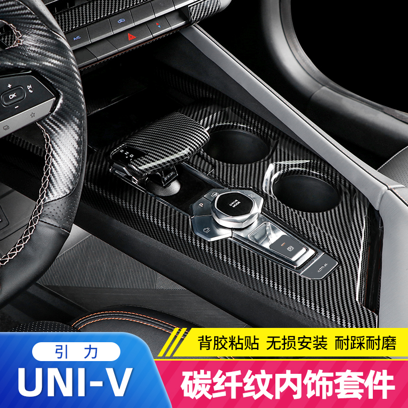 适用于长安UNIV碳纤纹内饰专用中控按键出风口排挡面板装饰贴片