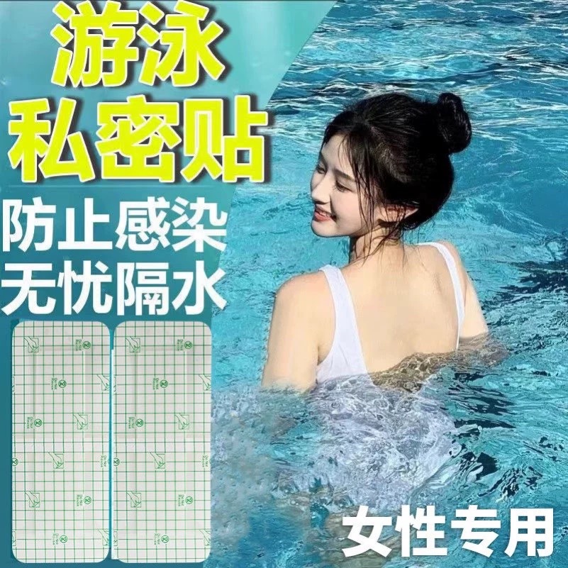 一次性防护游泳贴保护泳池女性游泳防水透气柔軟保护贴防水贴私密
