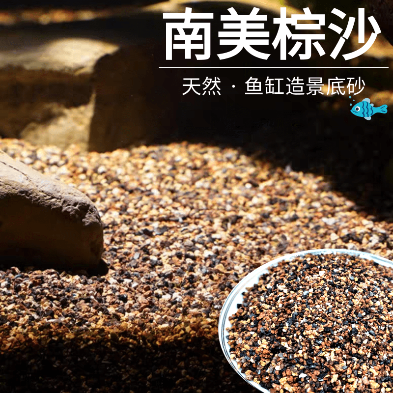 南美棕沙天然造景底砂原生态溪流沙鱼缸南美沙埃及七彩雷龙底沙