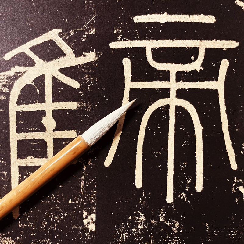 铁线篆 峄山碑 篆书毛笔考级专用细长弹性羊毫3.5出锋