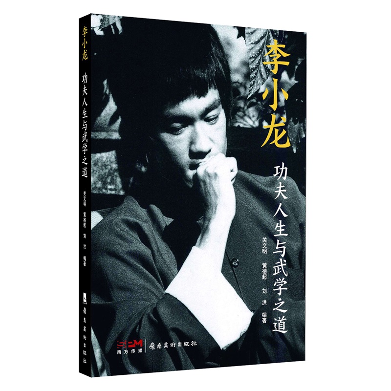李小龙：功夫人生与武学之道