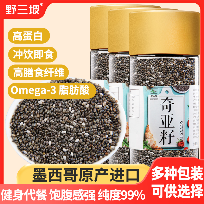 【粉丝专享】野三坡瓶装精选即食奇亚籽奇亚籽250g营养饱满颗粒