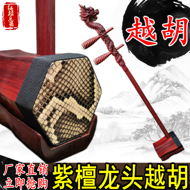 紫檀龙头越胡精制越剧主胡专业演奏非洲小叶紫檀越胡带琴盒配件