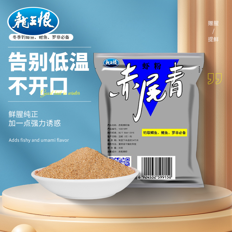 龙王恨赤尾青虾粉饵料添加剂冬季低温鱼饵添加剂