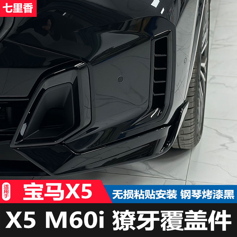 七里香严选23-24款宝马X5L獠牙出风口黑化进口版X5M60i獠牙覆盖件