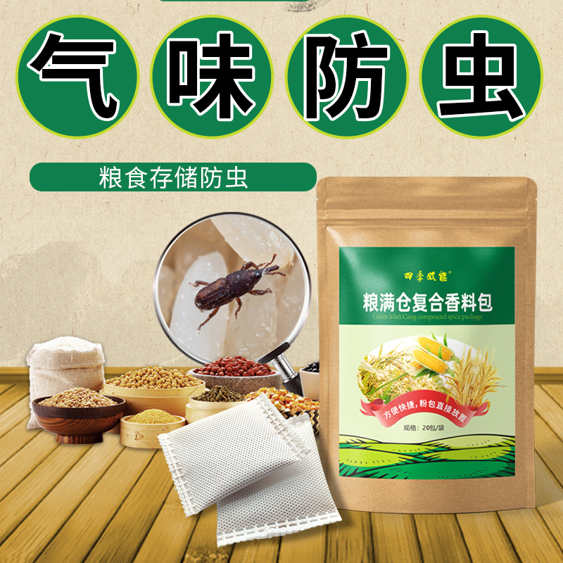 【驱防粮食虫】稻谷玉米粒大米防虫谷子粮食驱虫食品级人粮无毒防护