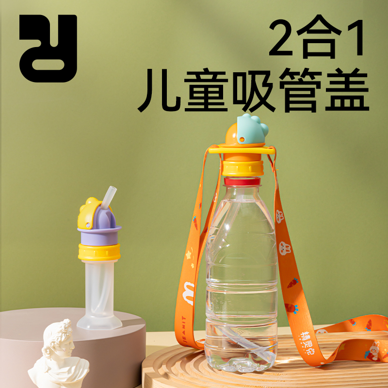 精灵兔瓶盖转换头便携式儿童防呛吸管盖喝水神器宝宝矿泉水转换嘴