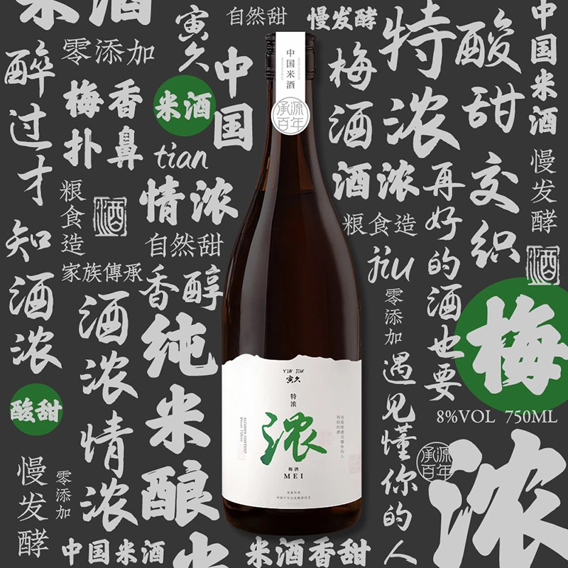 承源百年湖南特产长沙米酒旅游美食伴手礼 8度750ml特浓梅酒