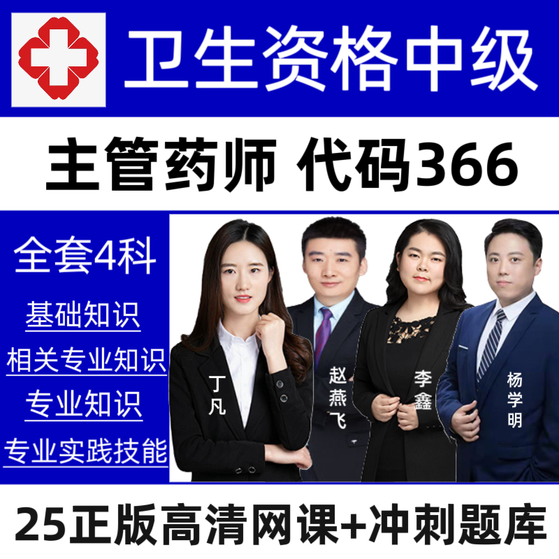 26主管药师网课【代码366】卫生资格中级题库主管药师预测卷资料