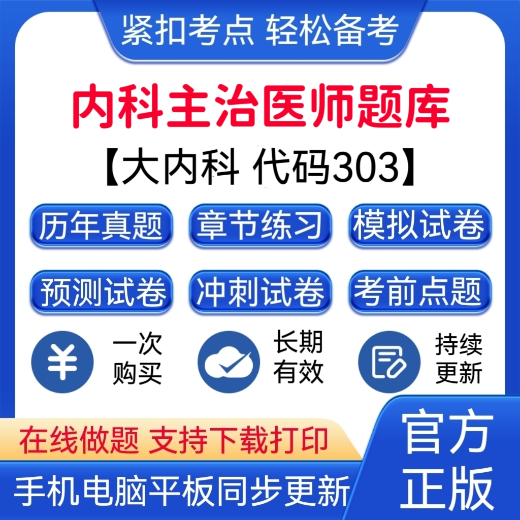 2025年发言大内科【代码：303】主治医师题库备考