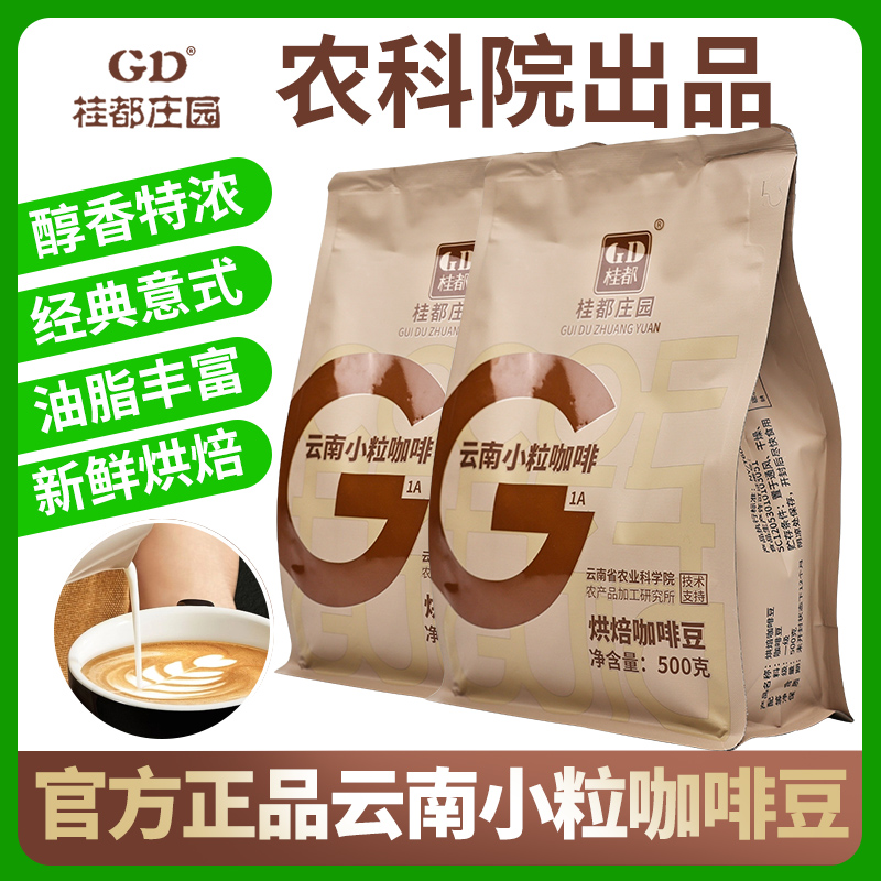 农科院云南小粒咖啡豆阿拉比卡意式中度烘焙浓缩咖啡现磨纯咖啡粉