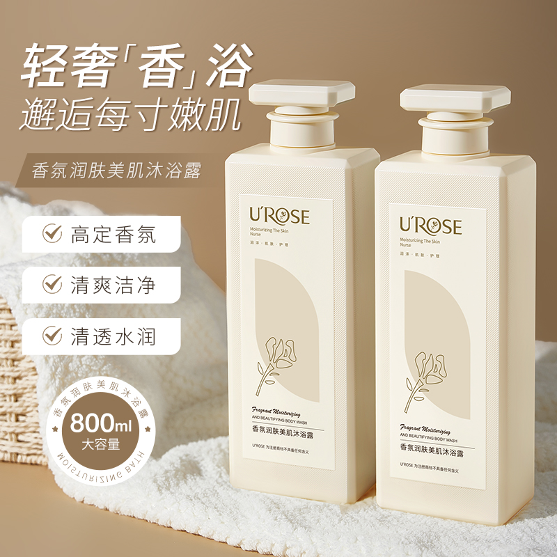 【618好物】UROSE香水香氛沐浴露持久留香大容量温和滋润润肤沐浴露