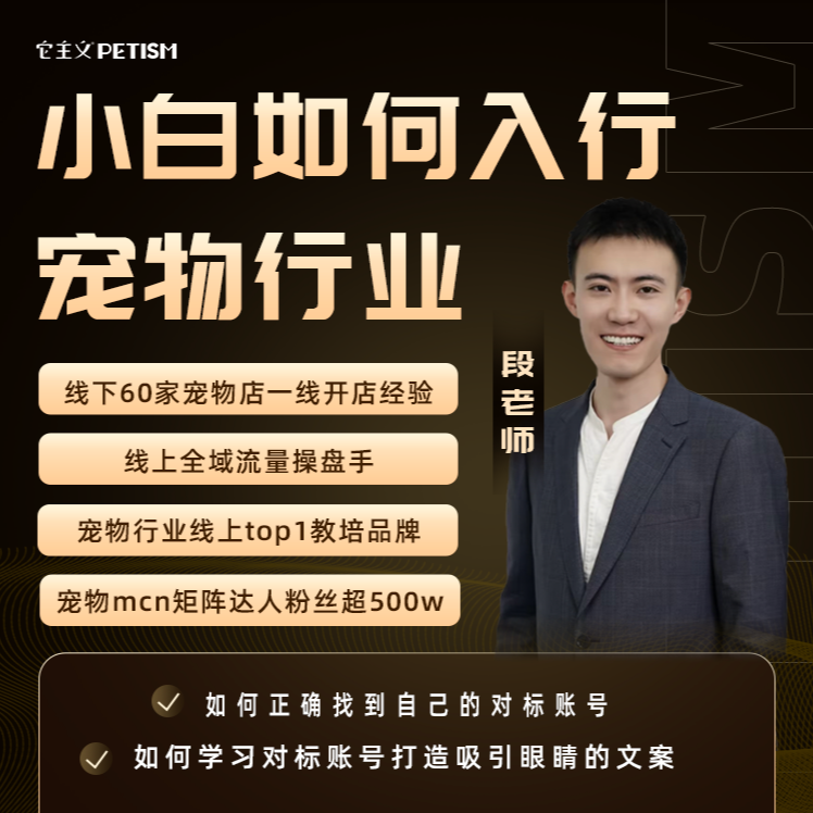 【段】零基础轻松入行宠物行业三天直播课