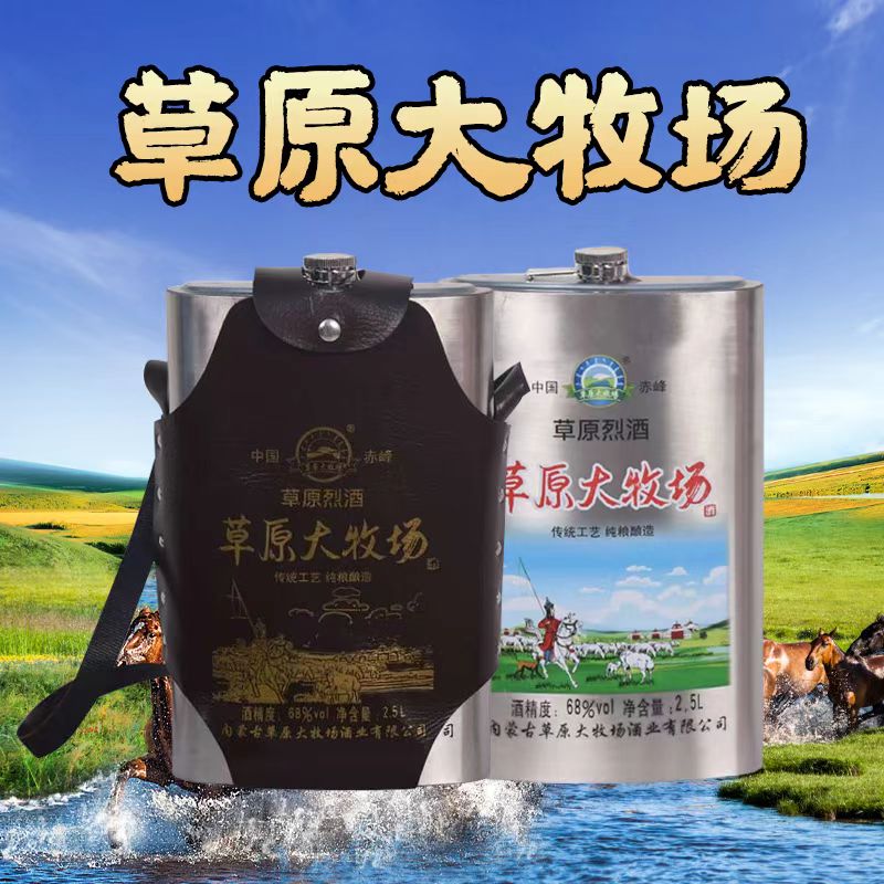 草原大牧场68度清香型不锈钢壶陈酿酒约5斤装纯粮白酒68度2500