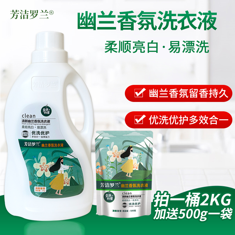 芳洁罗兰护色洗衣液幽兰香氛深层去污2千克加500克家用母婴家庭装