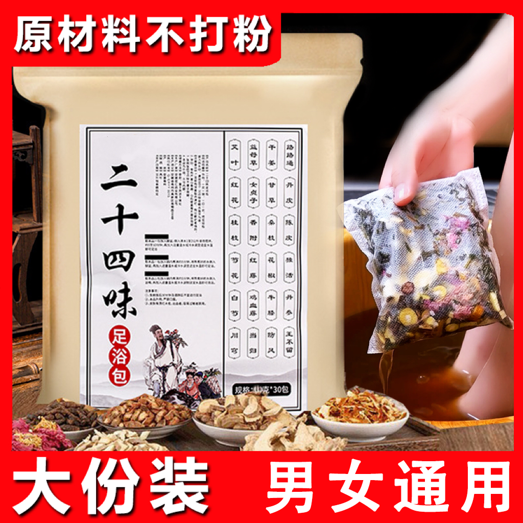 二十四味足浴包草本泡脚包老姜家用洗脚包沐足包足浴盐足部洗脚包