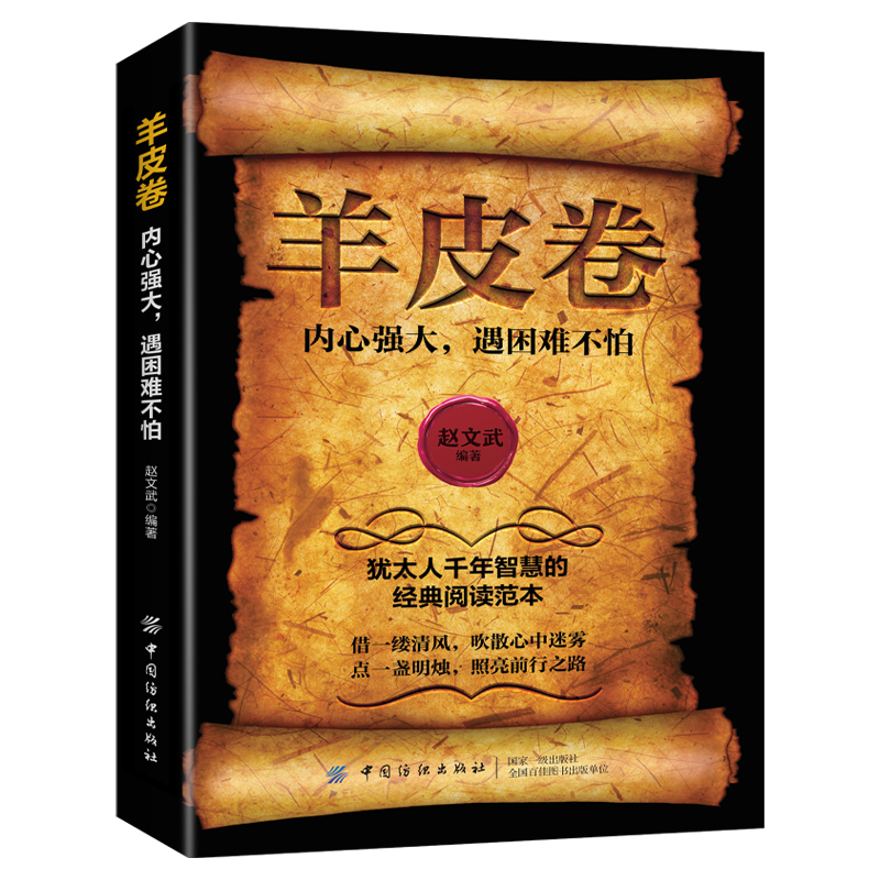 羊皮卷 犹太人的商道和智慧 犹太人的创业与致富提升财商人生哲理