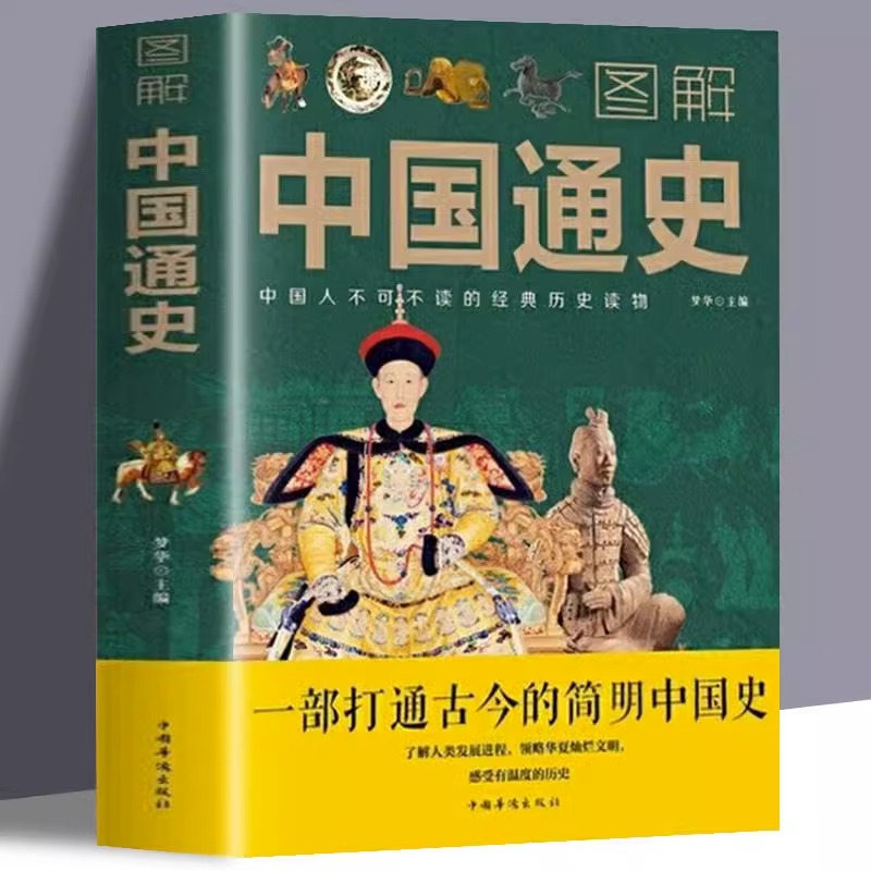 图解中国通史一部打通古今的简明中国史全套中华上下五千年