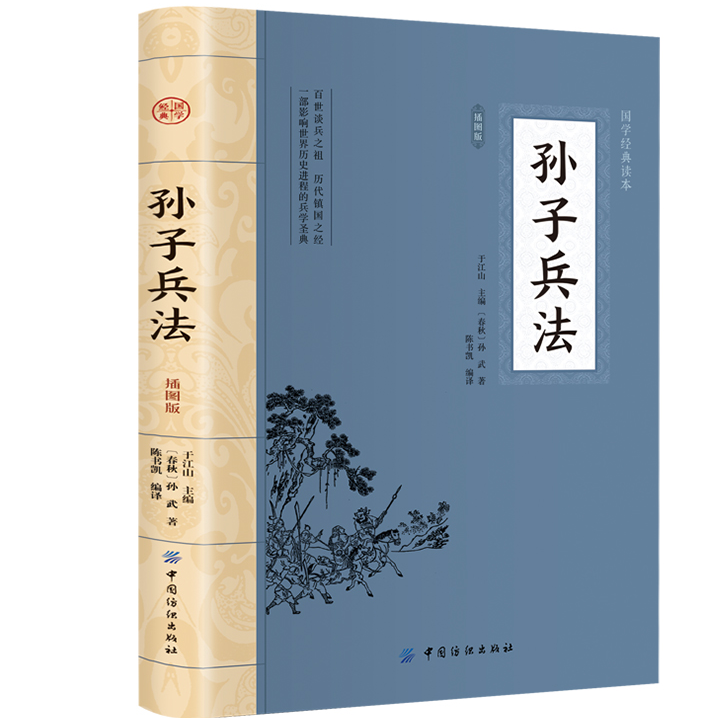 孙子兵法:插图版 经典国学书籍 谋略书籍 经典名著大国学系列读物