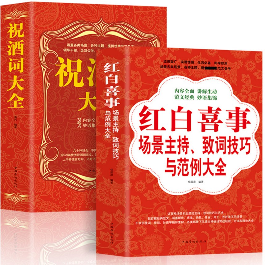 正版 祝酒词红白喜事场景主持人手册致词技巧范例社交礼仪书