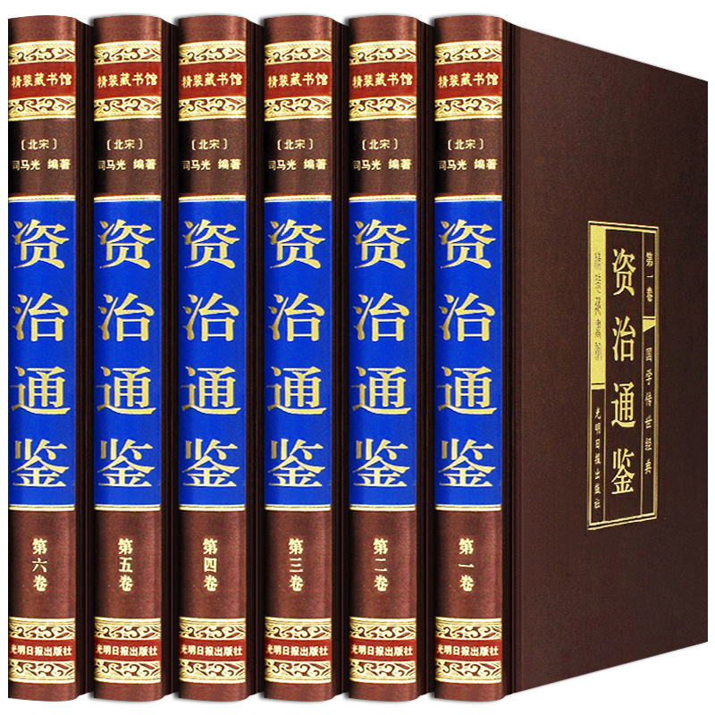 绸面精装资治通鉴全6册司马光原著文白对照历史书籍