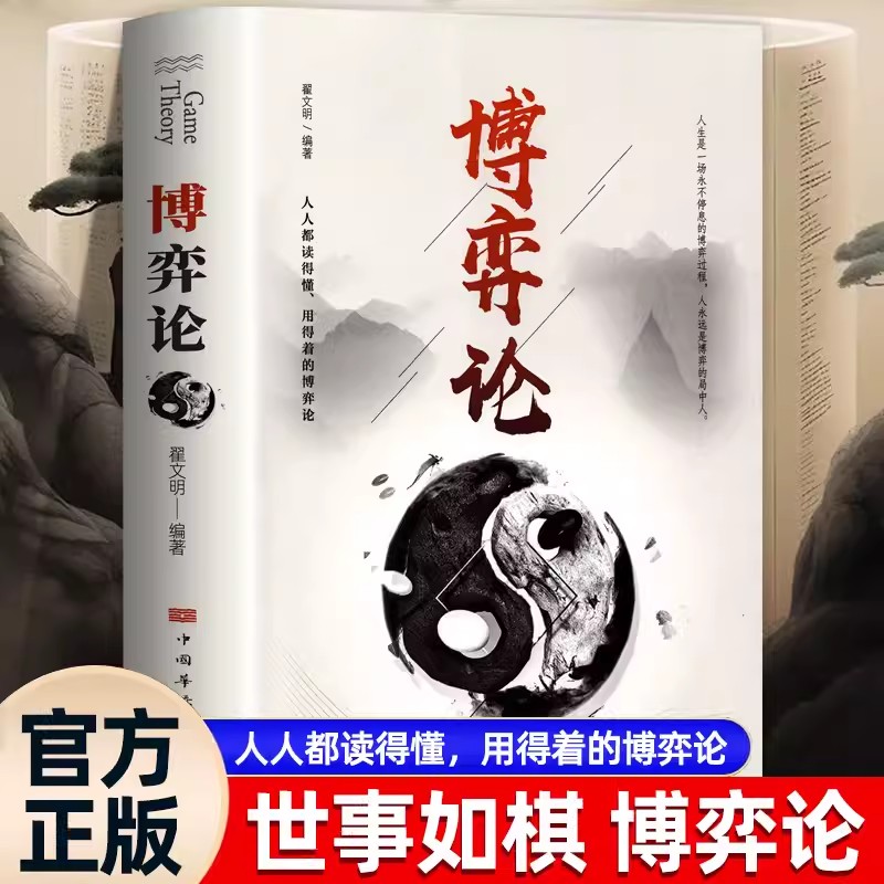 博弈论正版玩的就是心计原版励志智慧谋略为人处世之道  优价好书