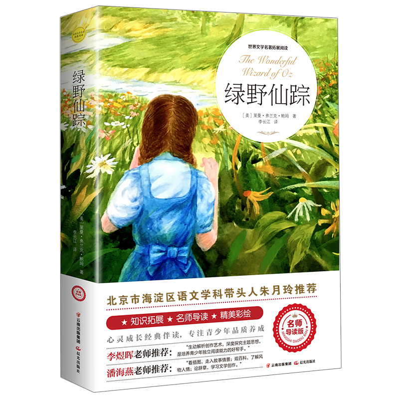 绿野仙踪 正版书免邮三年级 儿童文学原著全译世界名著全集 小学