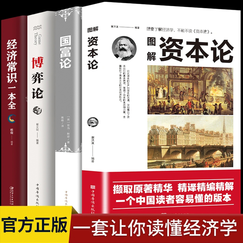 资本论国富论博弈论经济学常识经济学原理入门基础书籍投资理财